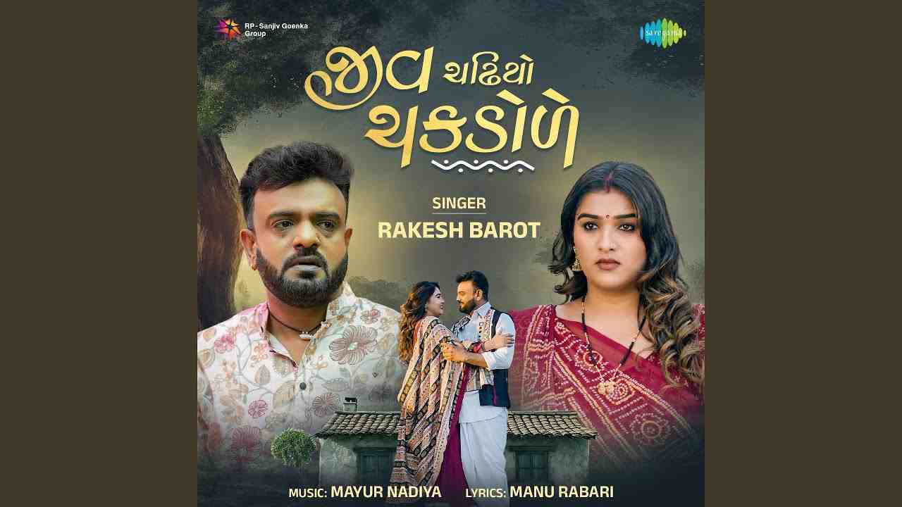 Jiv Chadhiyo Chakdole Lyrics - Rakesh Barot