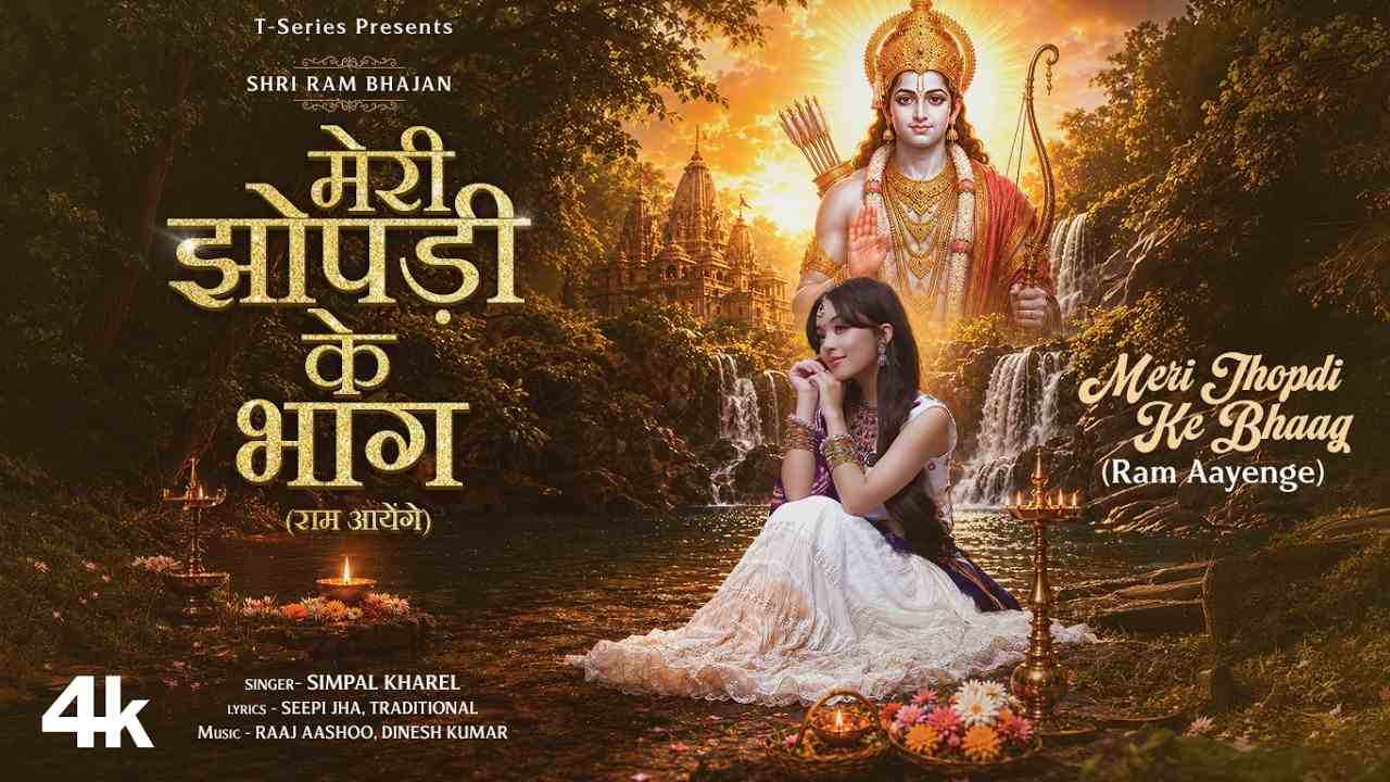 Meri Jhopdi Ke Bhaag (Ram Aayenge) Lyrics - Simpal Kharel